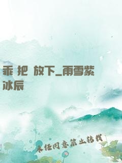 乖 把劍放下